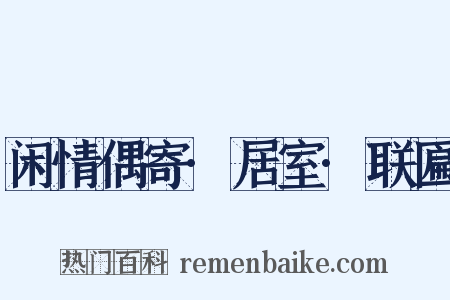 闲情偶寄·居室·联匾是什么意思的图片